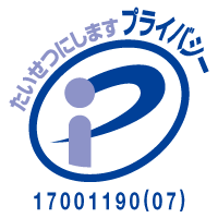 プライバシーマーク 認定番号 第17001190(05)号